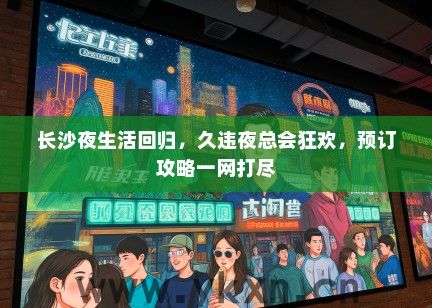 长沙夜生活回归，久违夜总会狂欢，预订攻略一网打尽