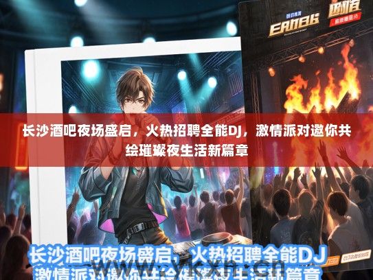 长沙酒吧夜场盛启，火热招聘全能DJ，激情派对邀你共绘璀璨夜生活新篇章